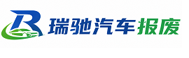 盘州市瑞驰｜汽车报废回收｜车辆正规销户上门拖车